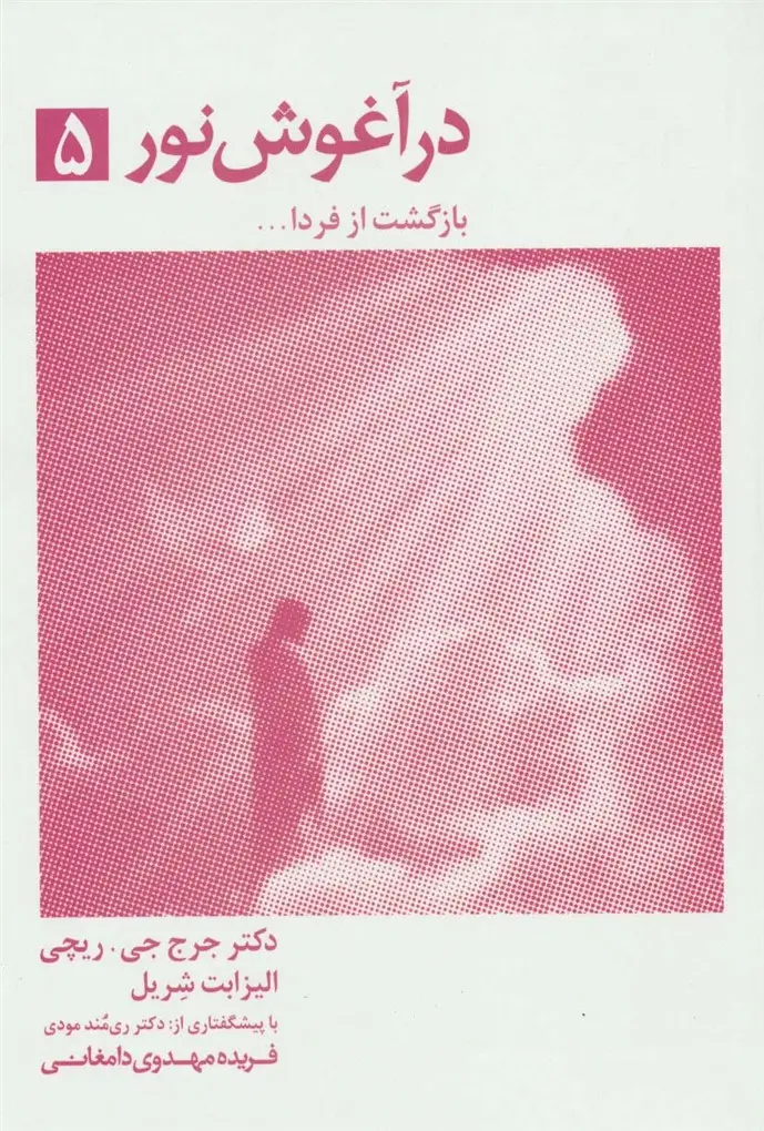 جلد کتاب در آغوش نور 5
