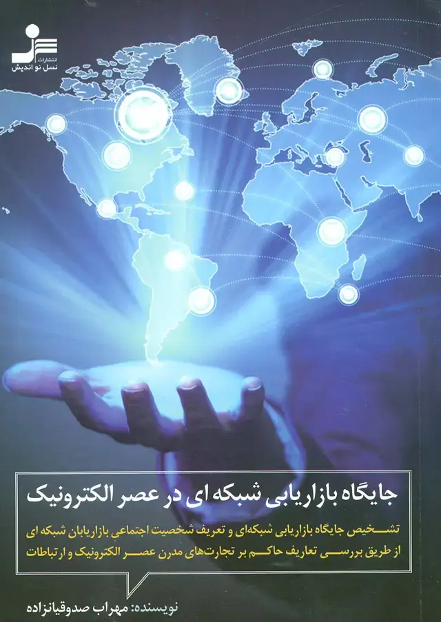 جلد کتاب جایگاه بازاریابی شبکه ای در عصر الکترونیک