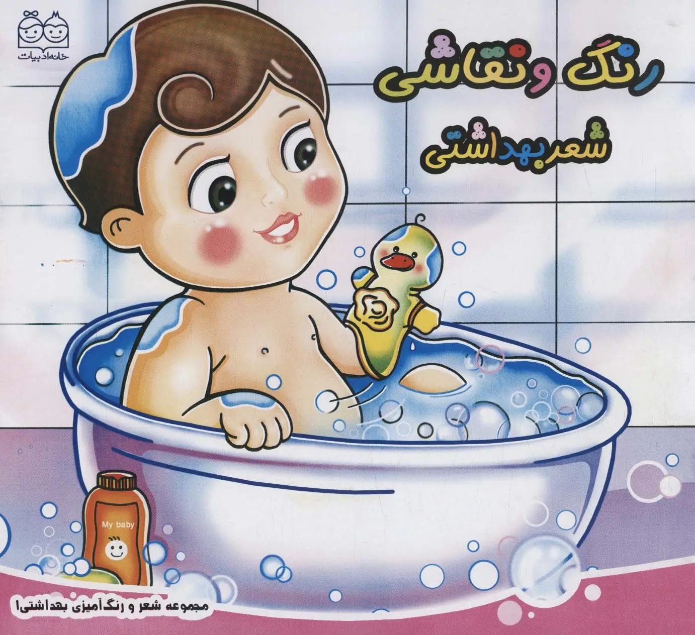 جلد کتاب شعر و رنگ آمیزی بهداشتی 1 (رنگ و نقاشی شعر بهداشتی)