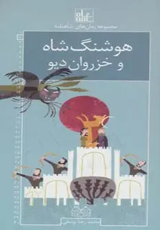 جلد کتاب رمان های شاهنامه 2 (هوشنگ شاه و خزروان دیو)