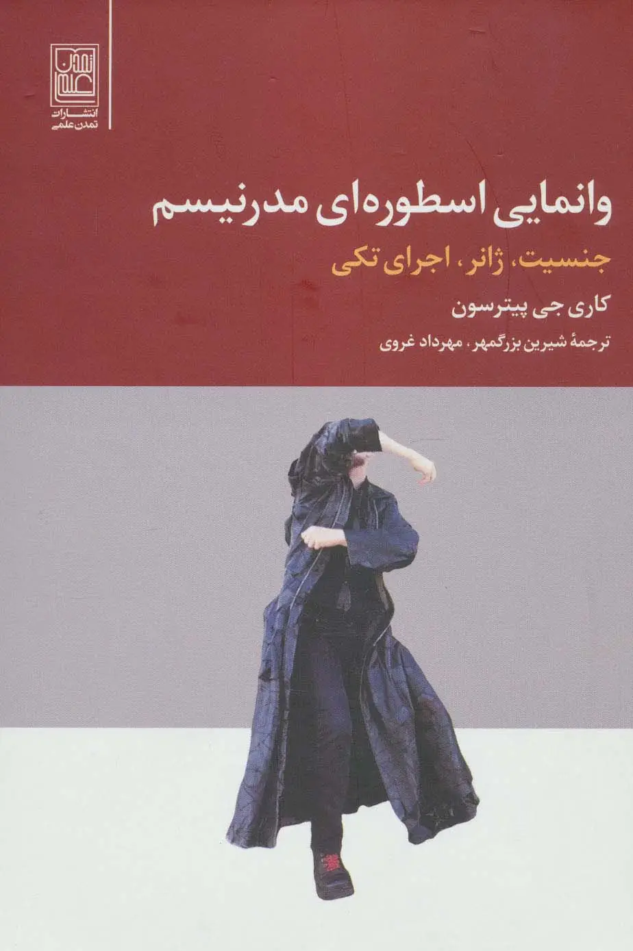 جلد کتاب وانمایی اسطوره ای مدرنیسم (جنسیت،ژانر،اجرای تکی)