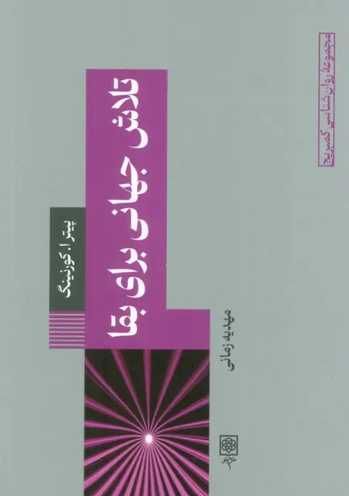 جلد کتاب تلاش جهانی برای بقا