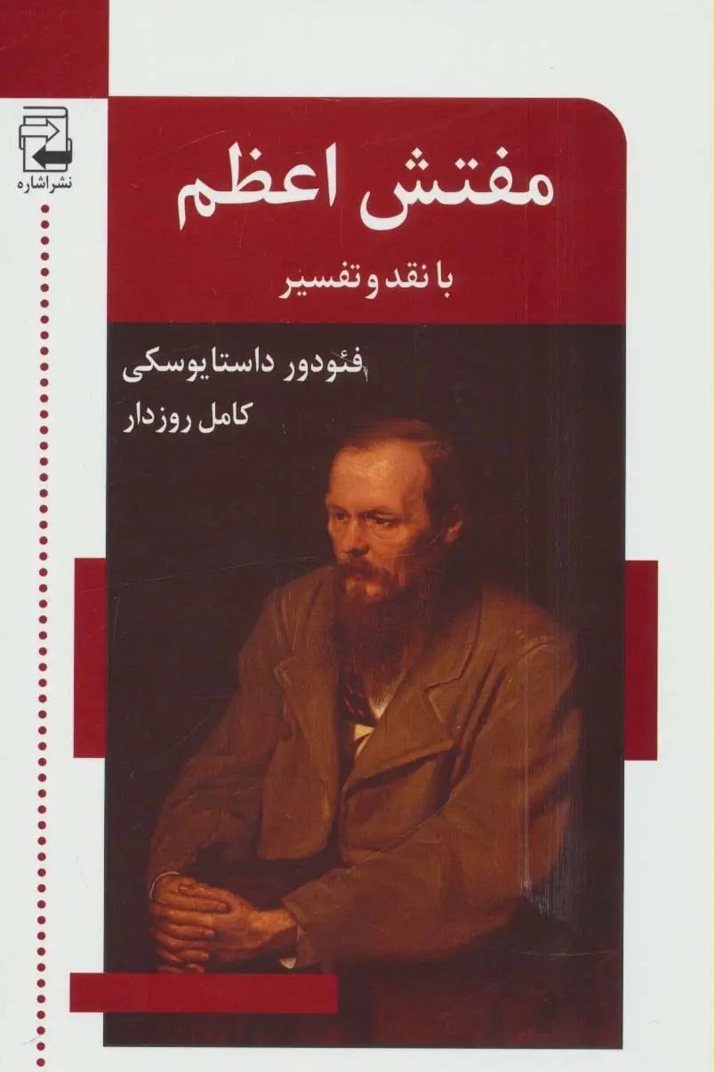 جلد کتاب مفتش اعظم (با نقد و تفسیر)