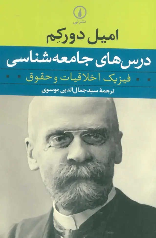 جلد کتاب درس های جامعه شناسی (فیزیک اخلاقیات و حقوق)