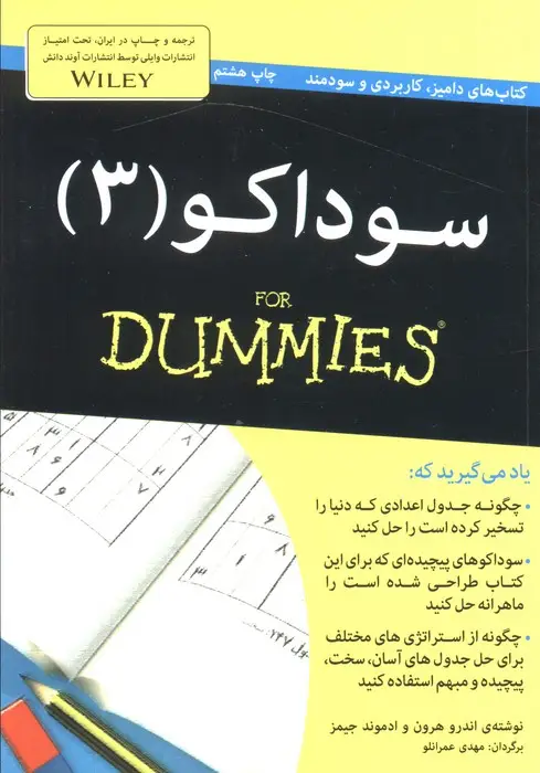 جلد کتاب سوداکو 3 (کتاب های دامیز)