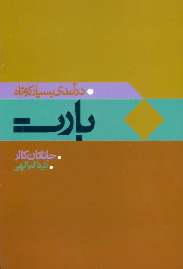 جلد کتاب بارت (درآمدی بسیار کوتاه)
