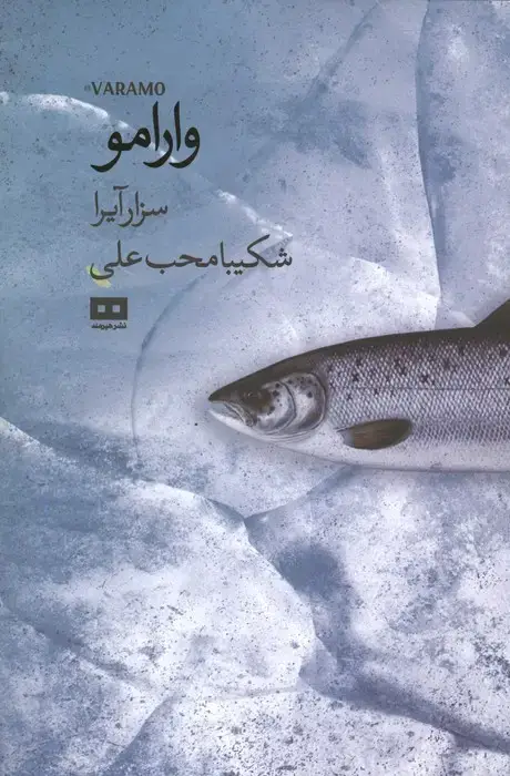 جلد کتاب وارامو