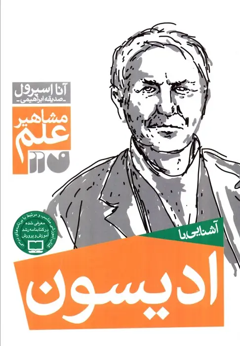 جلد کتاب آشنایی با ادیسون (مشاهیر علم)