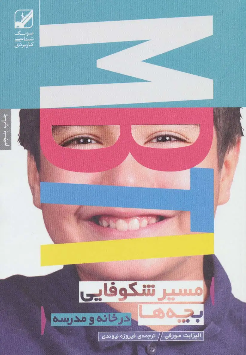 جلد کتاب مسیر شکوفایی بچه ها MBTI (در خانه و مدرسه)،(یونگ شناسی کاربردی)