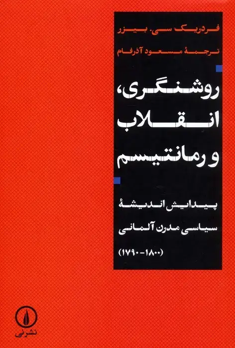 جلد کتاب روشنگری،انقلاب و رمانتیسم (پیدایش اندیشه سیاسی مدرن آلمانی (1790-1800))