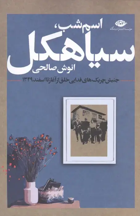 جلد کتاب اسم شب،سیاهکل (جنبش چریک های فدایی خلق از آغاز تا اسفند 1349)