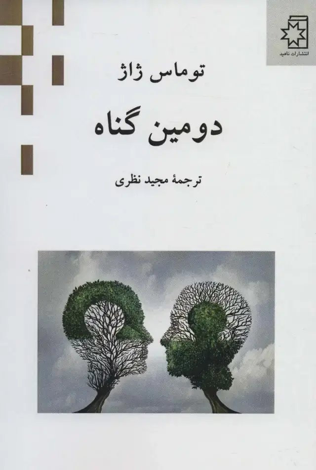 جلد کتاب دومین گناه