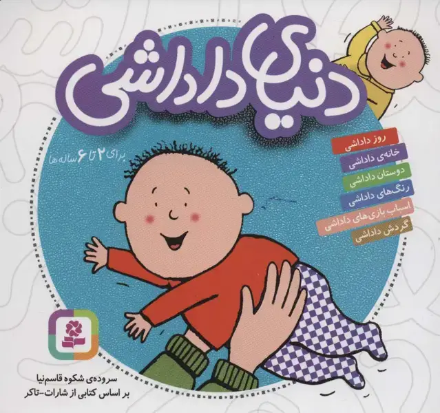 جلد کتاب مجموعه دنیای داداشی (16*16)،(گلاسه)