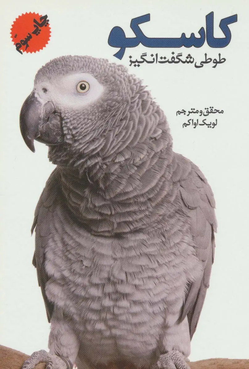 جلد کتاب کاسکو (طوطی شگفت انگیز)،(گلاسه)
