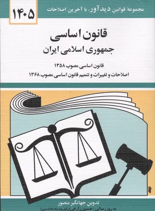 جلد کتاب قانون اساسی جمهوری اسلامی ایران 1405