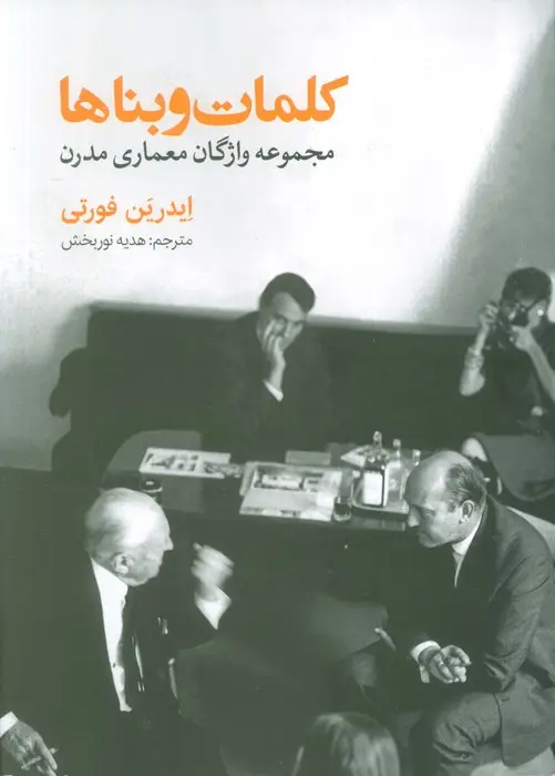 جلد کتاب کلمات و بناها (مجموعه واژگان معماری مدرن)