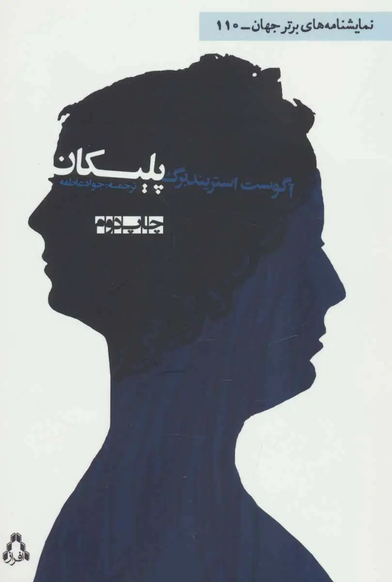 جلد کتاب پلیکان (نمایشنامه های برتر جهان110)