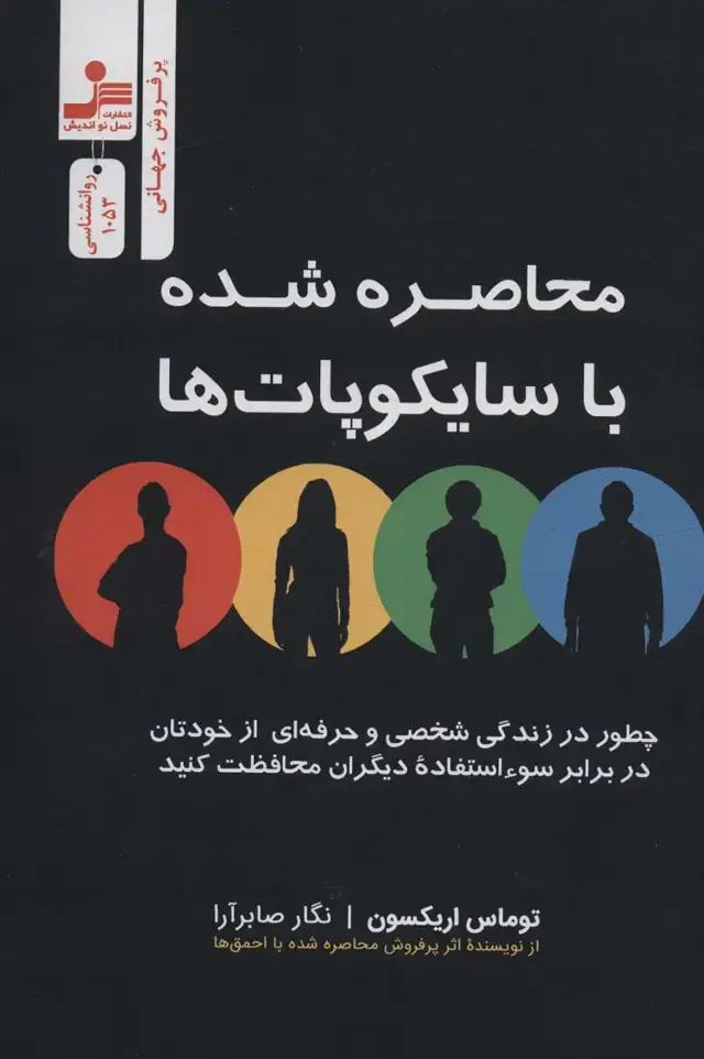 جلد کتاب محاصره شده با سایکوپات ها