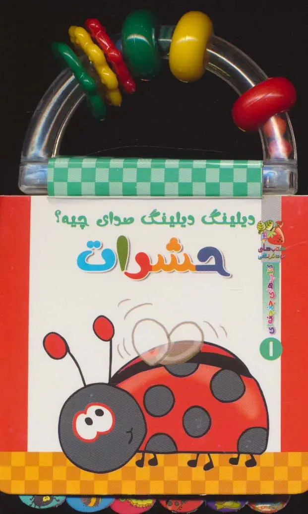 جلد کتاب دیلینگ دیلینگ صدای چیه؟:حشرات (کتابهای جغجغه ای 1)،(گلاسه)