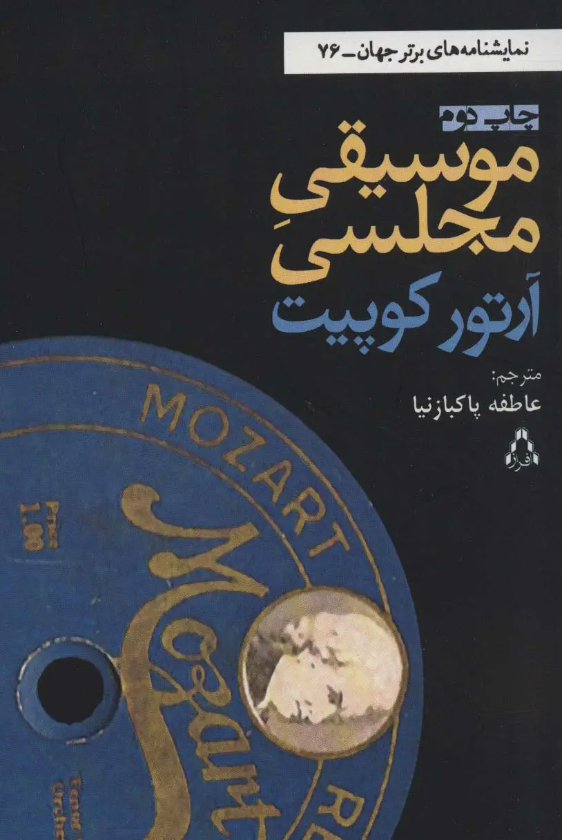 جلد کتاب موسیقی مجلسی (نمایشنامه های برتر جهان76)
