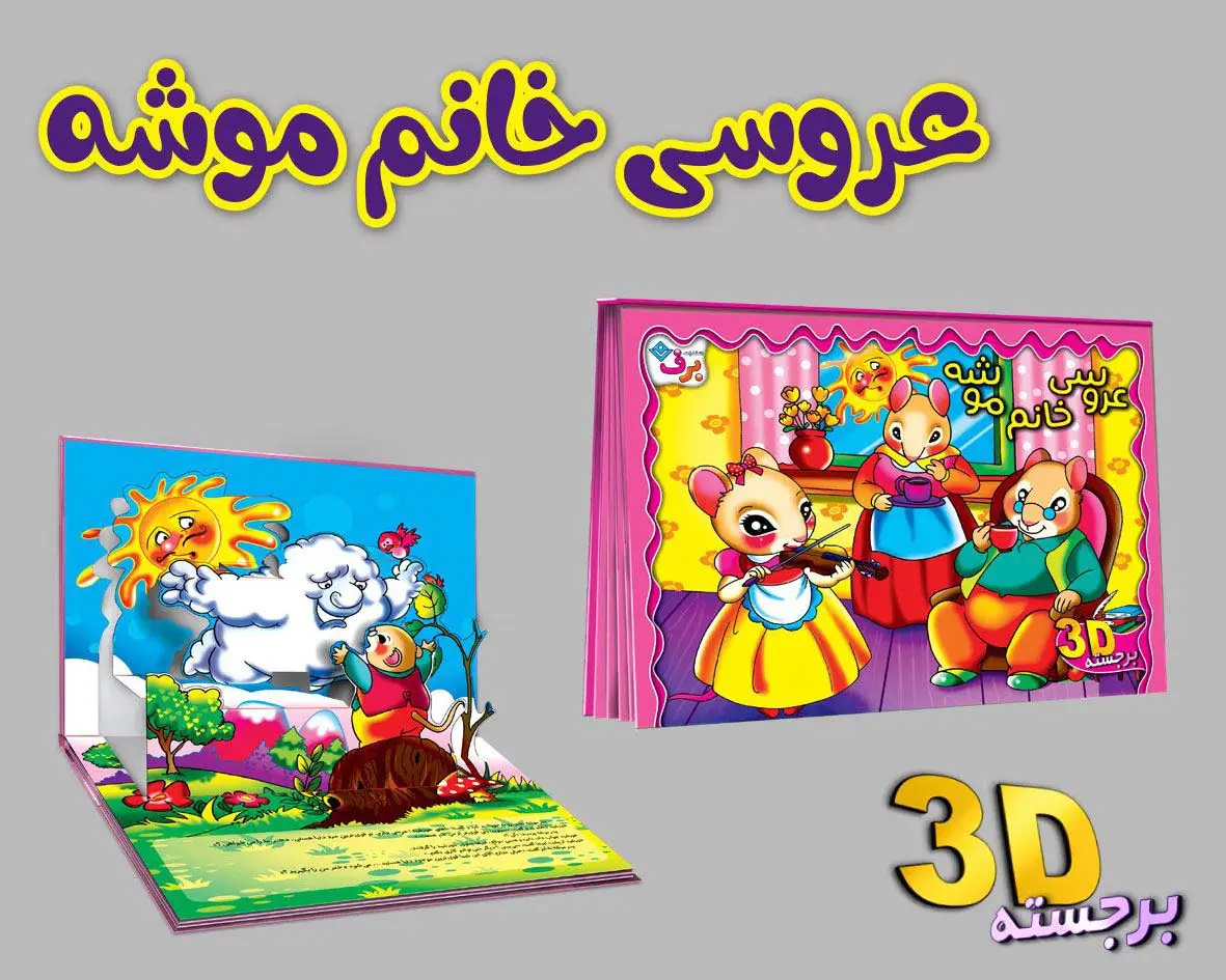 جلد کتاب برجسته 3D عروسی خانم موشه (گلاسه)