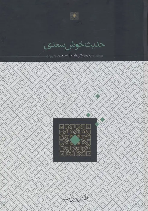 جلد کتاب حدیث خوش سعدی (درباره زندگی و اندیشه سعدی)