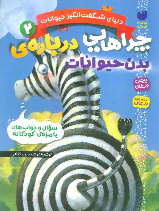 جلد کتاب دنیای شگفت انگیز حیوانات 2 (چراهایی درباره ی بدن حیوانات)