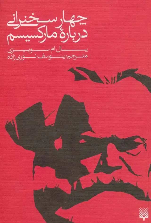 جلد کتاب چهار سخنرانی درباره مارکسیسم