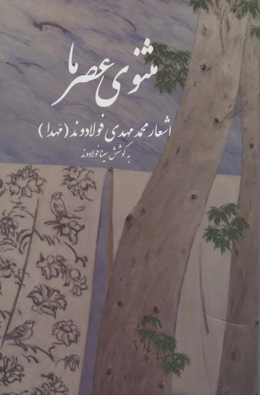 جلد کتاب مثنوی عصر ما (اشعار محمد مهدی فولادوند (مهدا))