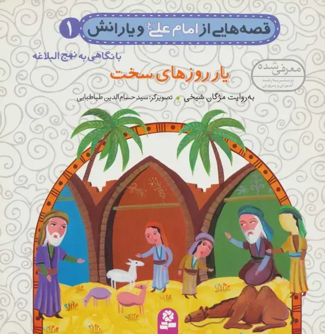 جلد کتاب قصه هایی از امام علی (ع) و یارانش 1 (یار روزهای سخت)،(گلاسه)