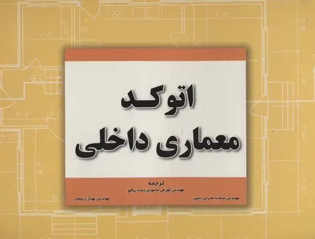 جلد کتاب اتوکد معماری داخلی