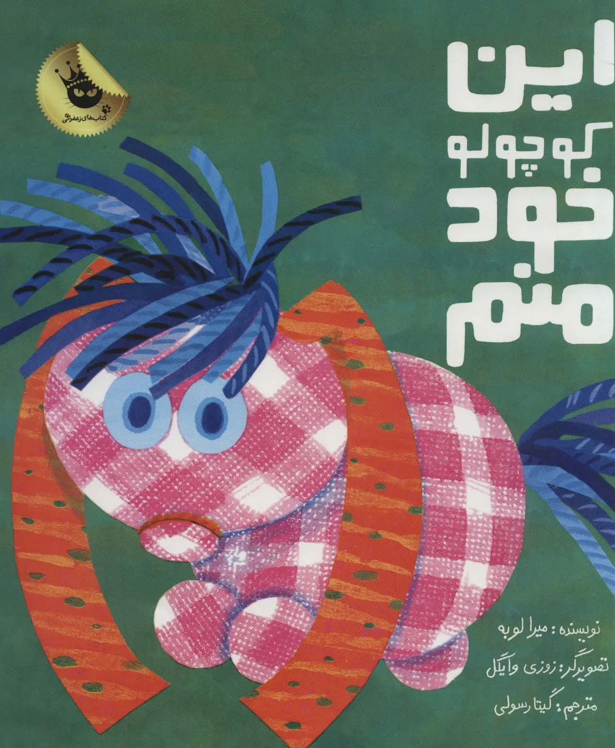 جلد کتاب این کوچولو خود منم (گلاسه)