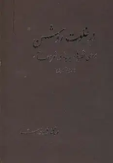 جلد کتاب در خلوت روشن