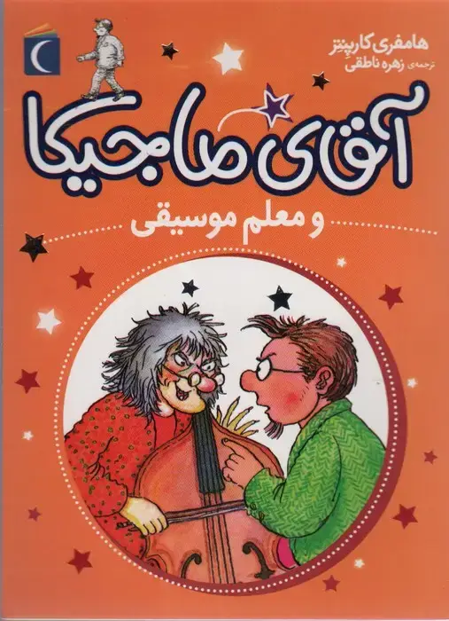 جلد کتاب آقای ماجیکا 6 (و معلم موسیقی)