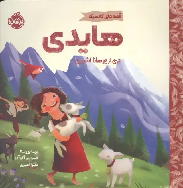 جلد کتاب هایدی (قصه های کلاسیک)،(گلاسه)