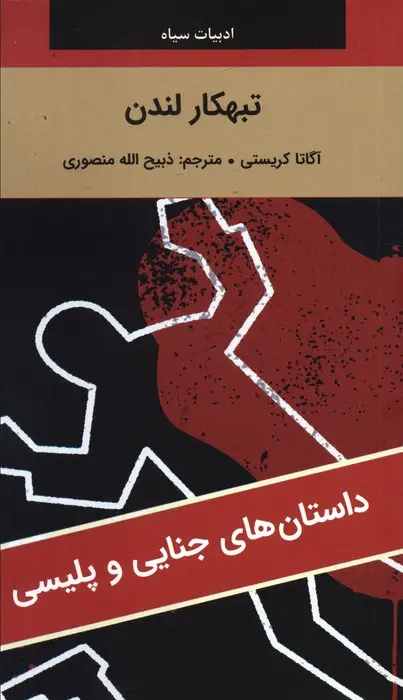جلد کتاب تبهکار لندن