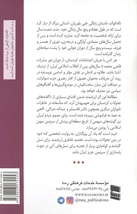 جلد کتاب ئاله کوک (خاطرات غنی بلوریان)