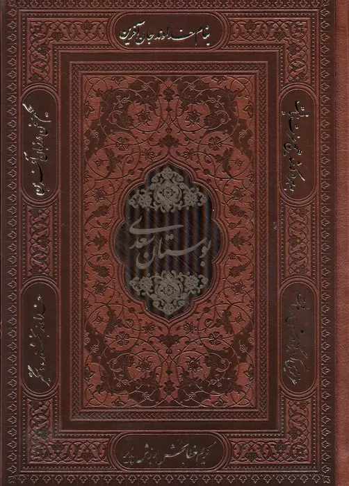 جلد کتاب بوستان سعدی (چند طرح)،(گلاسه،باقاب،ترمو)