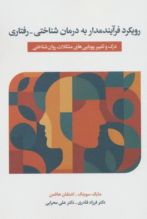 جلد کتاب رویکرد فرآیندمدار به درمان شناختی_درمانی (درک و تغییر پویایی های مشکلات روان شناختی)