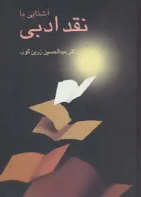 جلد کتاب آشنایی با نقد ادبی