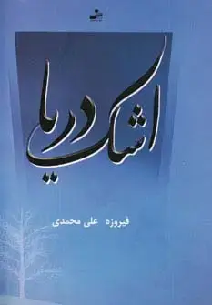 جلد کتاب اشک دریا