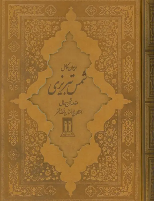 جلد کتاب دیوان کامل شمس تبریزی (چرم،باقاب)