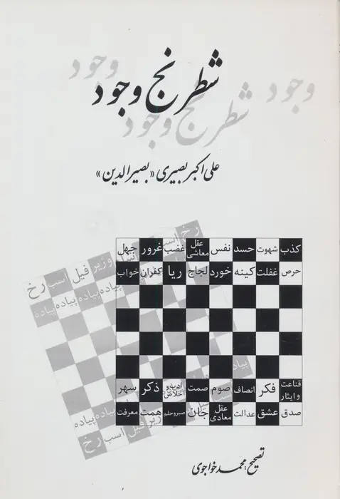 جلد کتاب شطرنج وجود