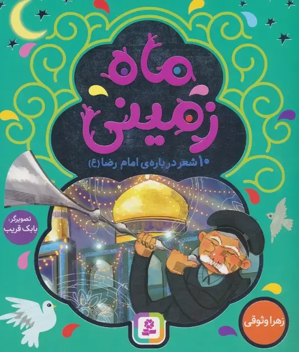 جلد کتاب ماه زمینی (10 شعر درباره ی امام رضا (ع))،(گلاسه)