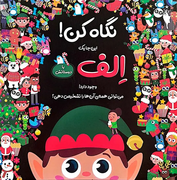 جلد کتاب نگاه کن! این جا یک الف با دوستانش وجود دارد! (گلاسه)