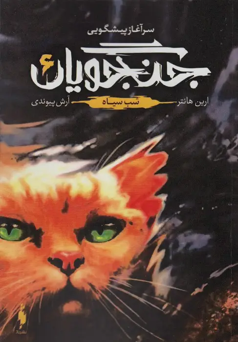 جلد کتاب جنگجویان 6 (خشب سیاه)