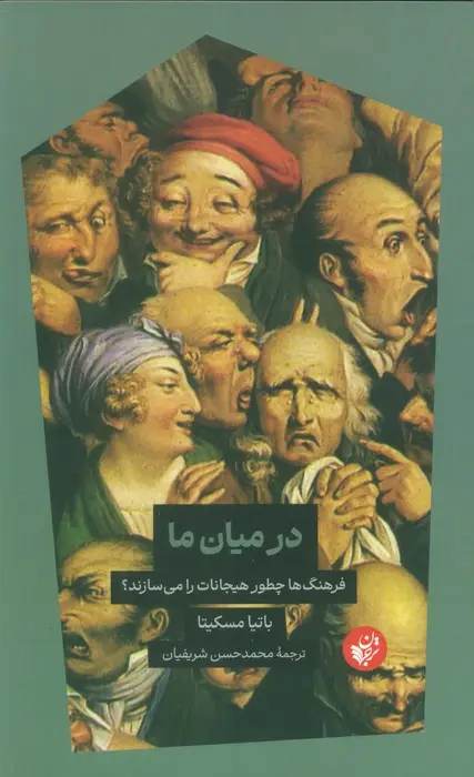 جلد کتاب در میان ما (فرهنگ ها چطور هیجانات را می سازند؟)