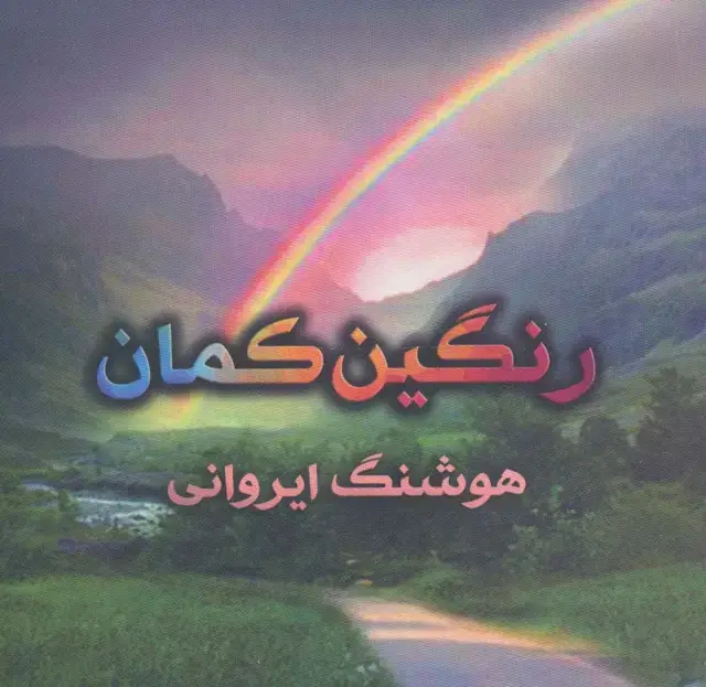 جلد کتاب رنگین کمان (گلاسه)