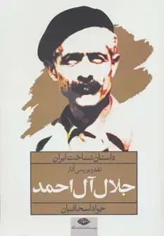 جلد کتاب نقد و بررسی آثار جلال آل احمد (داستان شناخت ایران)