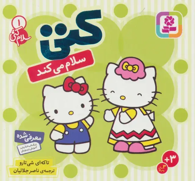 جلد کتاب سلام کتی 1 (کتی سلام می کند)